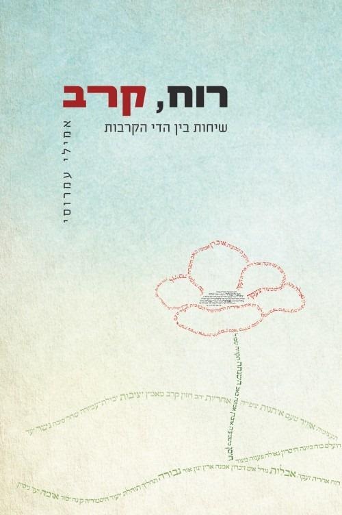 הספר "רוח, קרב" 