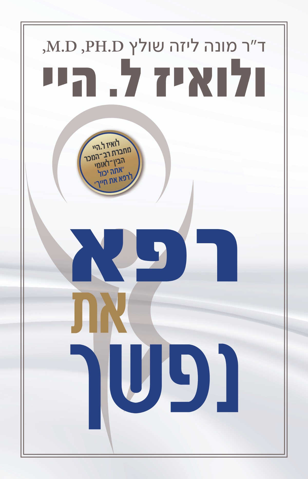 הספר רפא את נפשך 