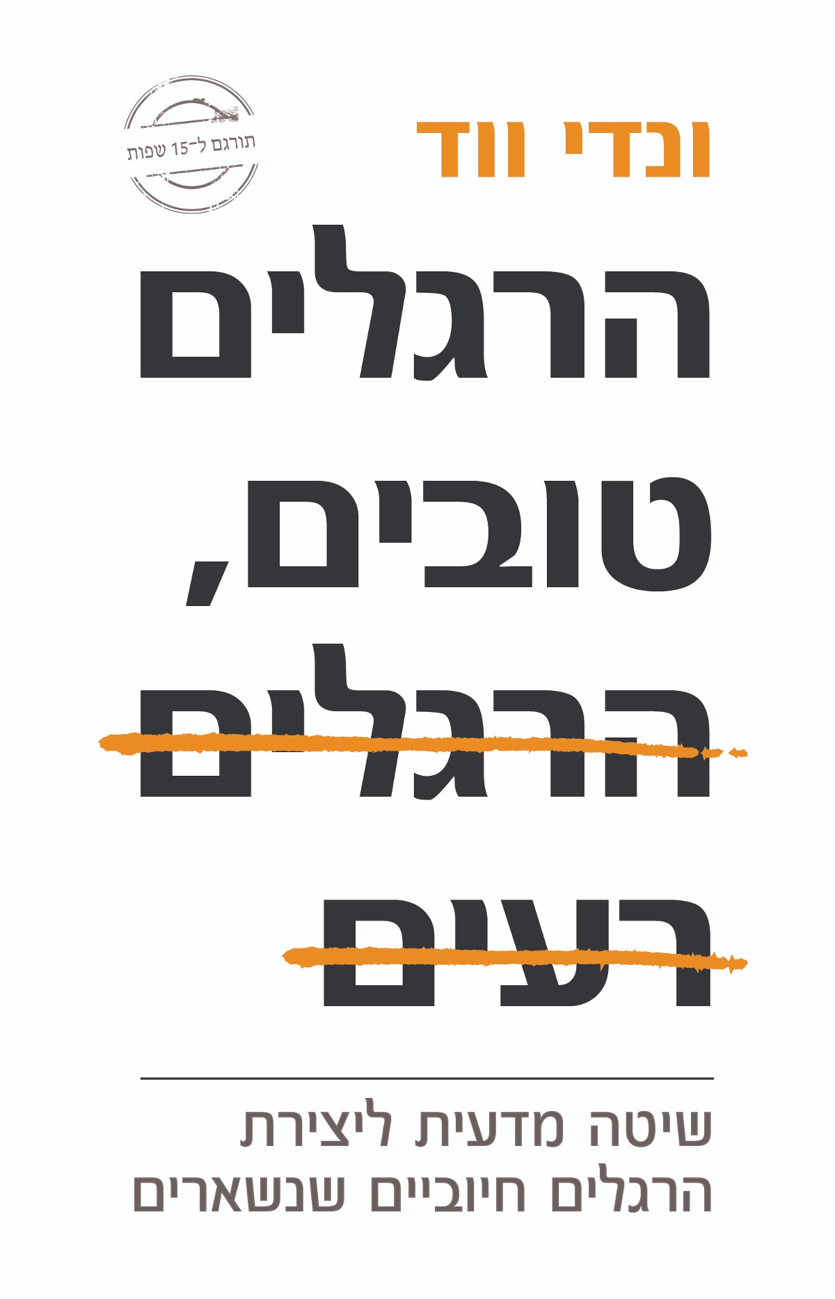 הרגלים טובים, הרגלים רעים | 