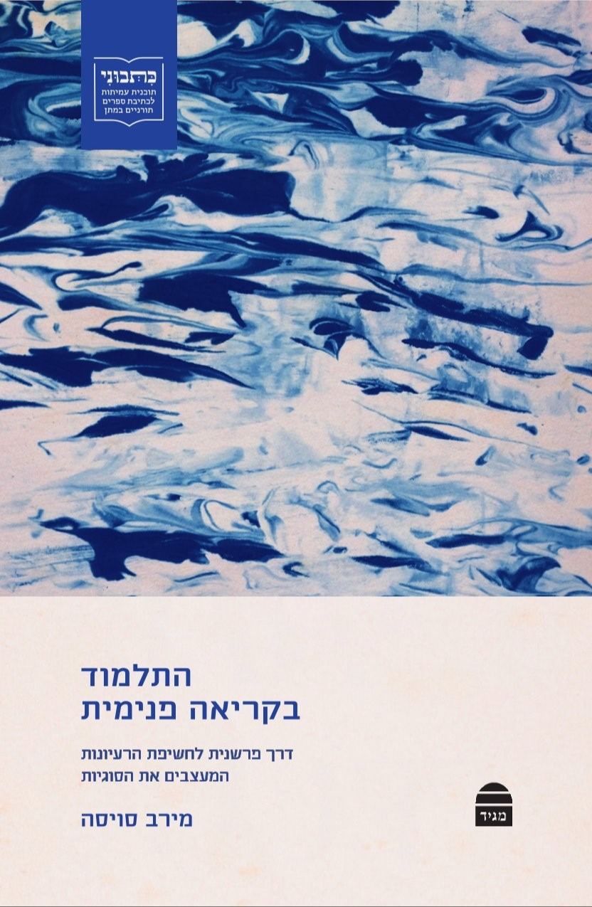 התלמוד בקריאה פנימית |