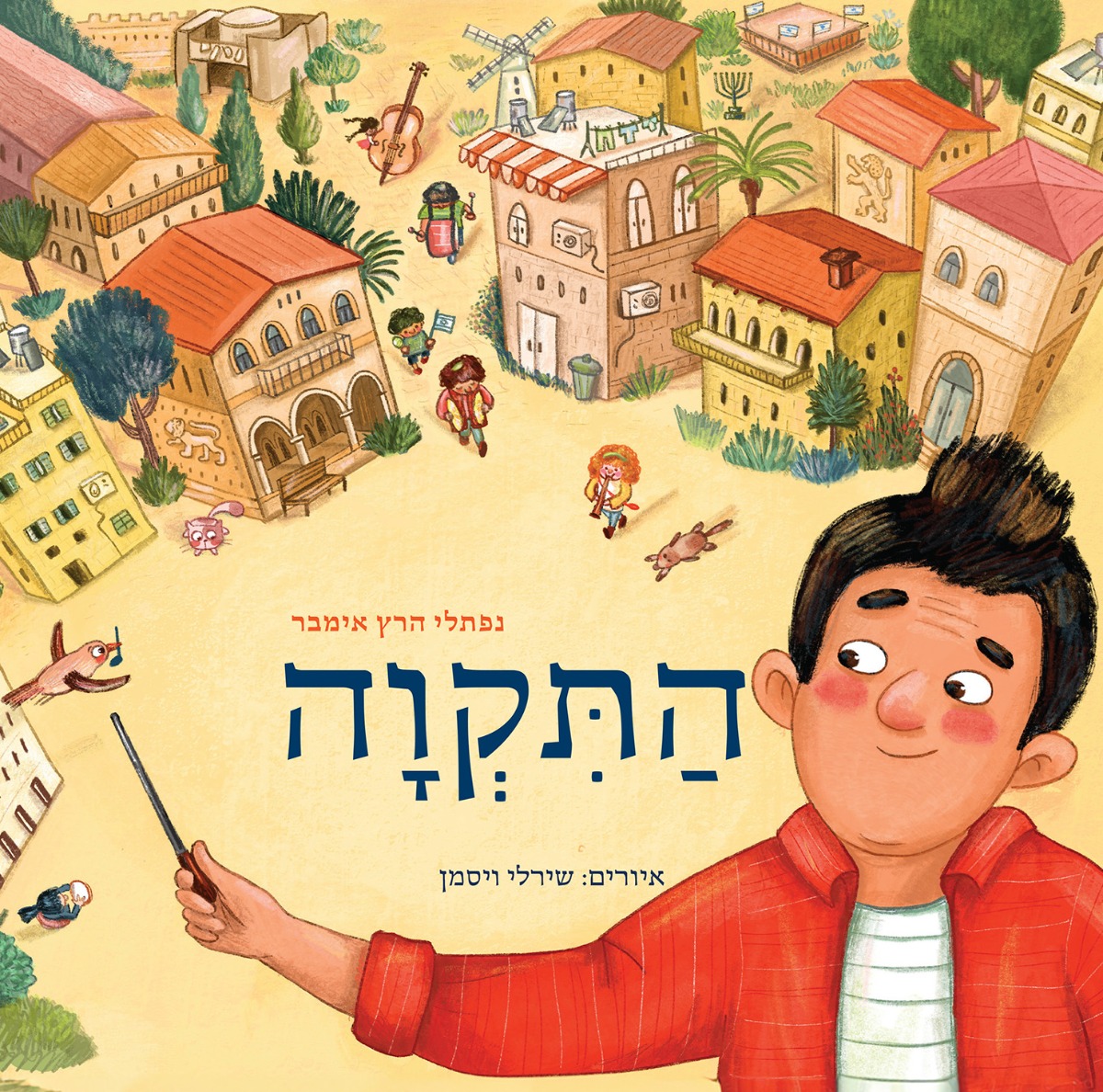 התקווה | 