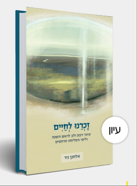זכרנו לחיים| 