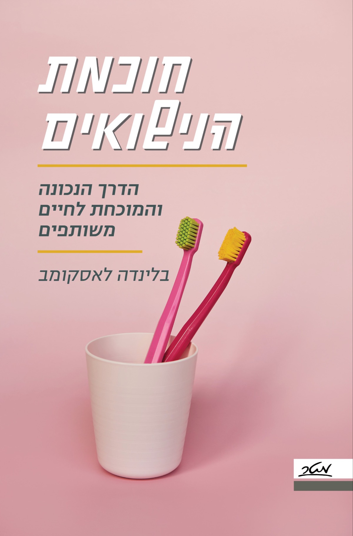 חכמת הנישואים | 