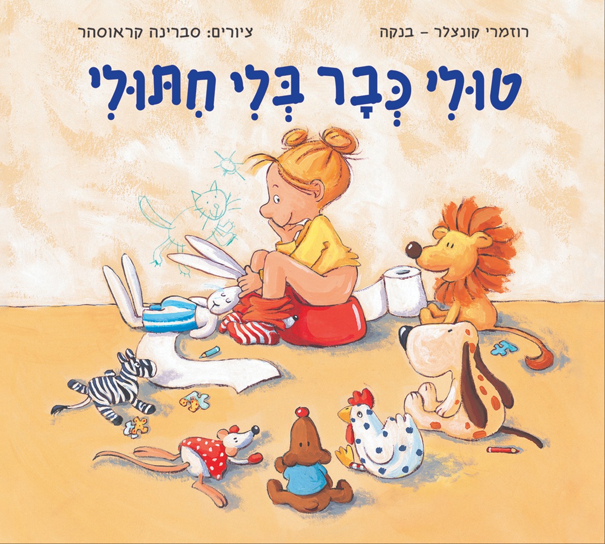 טולי כבר בלי חיתולי | 