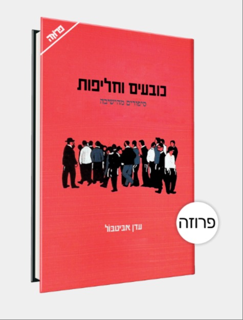 כובעים וחליפות 