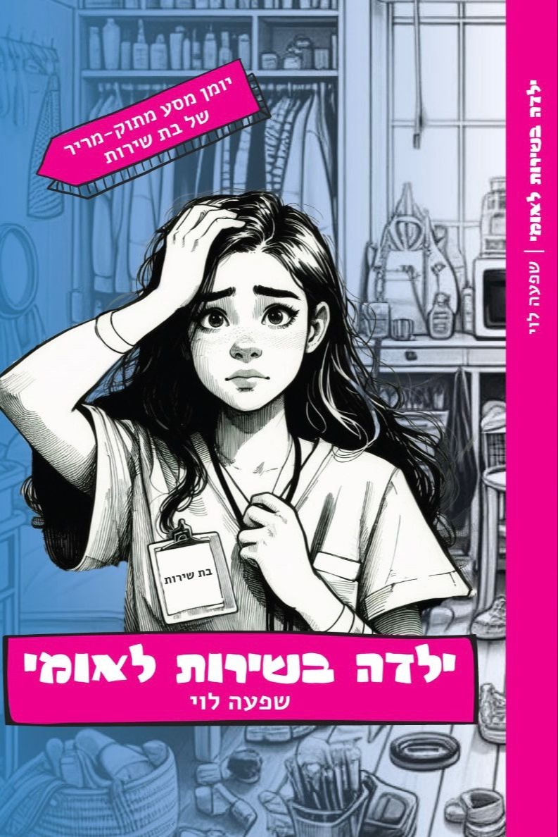 כריכת הספר ילדה בשירות לאומי | 