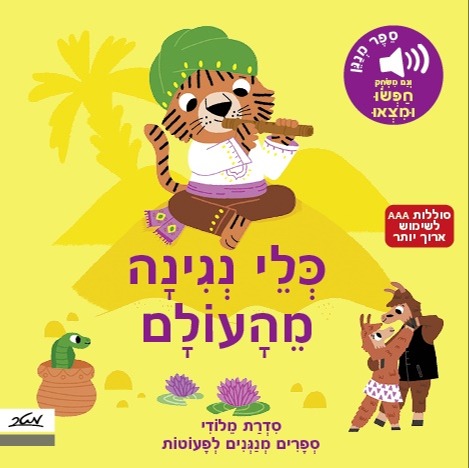 כריכת הספר כלי נגינה מהעולם 