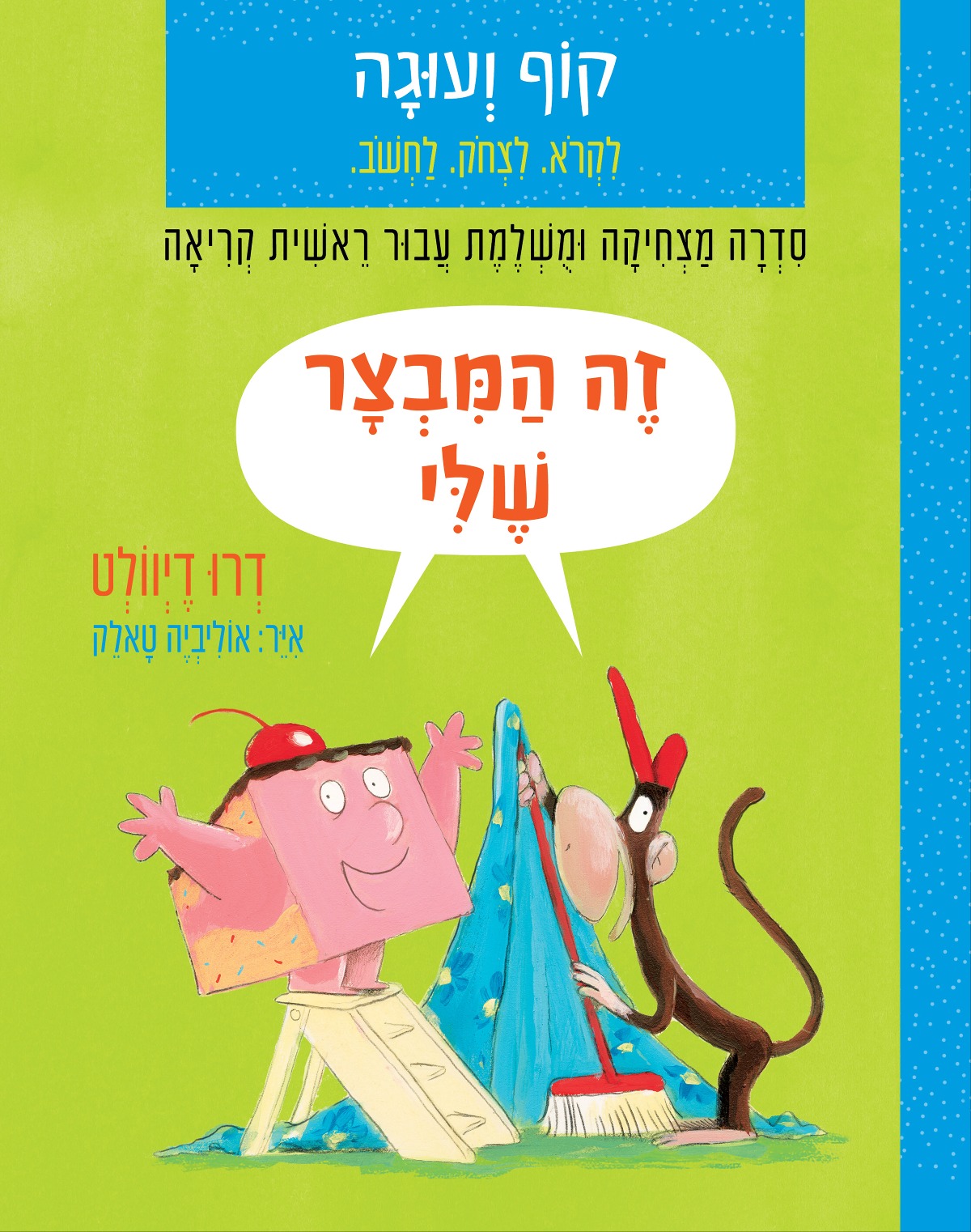 כריכת הספר קוף ועוגה