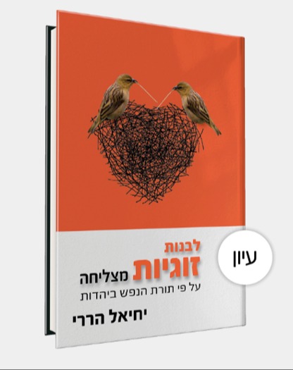 לבנות זוגיות מצליחה | 