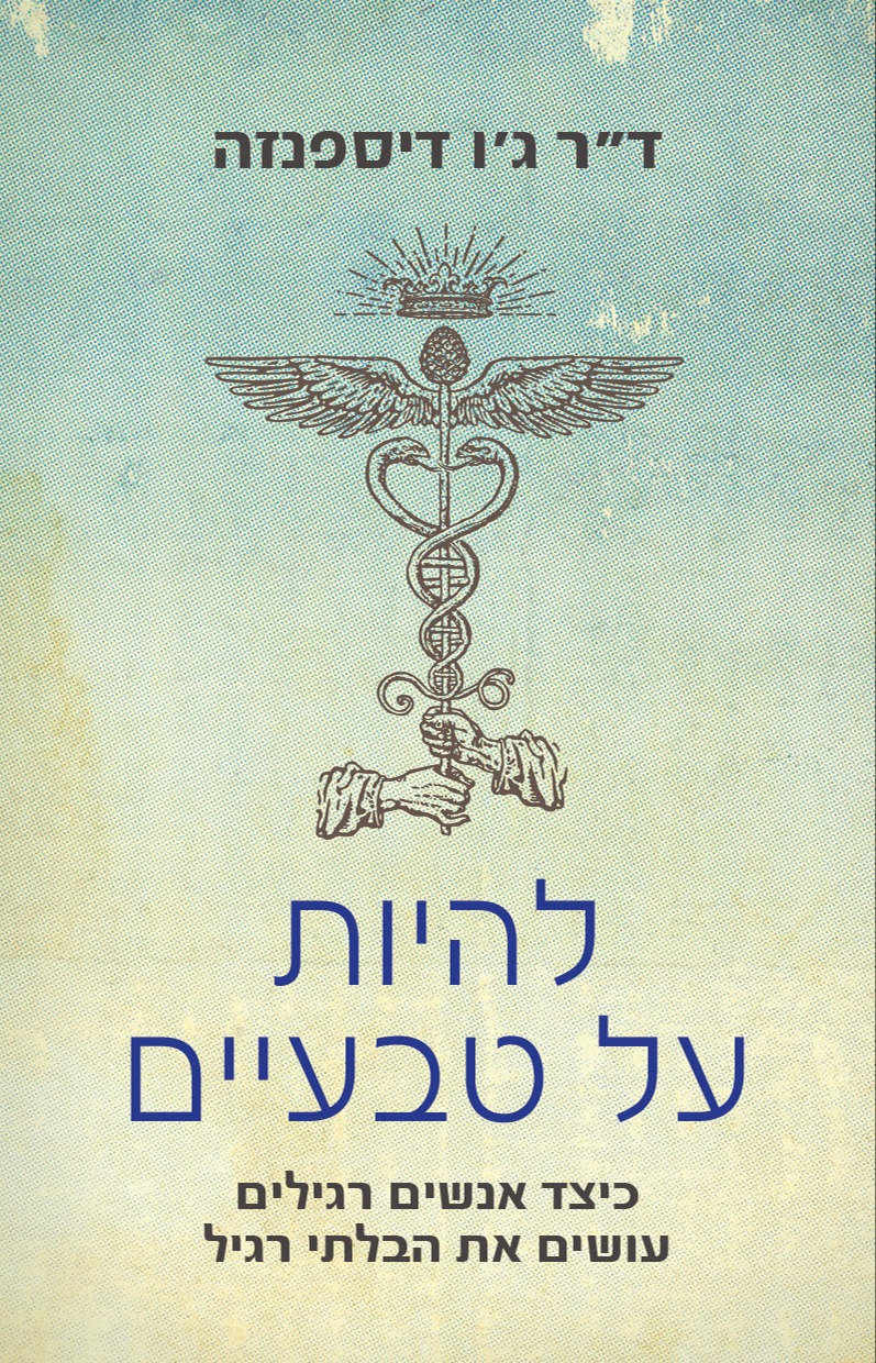 להיות על טבעיים | 
