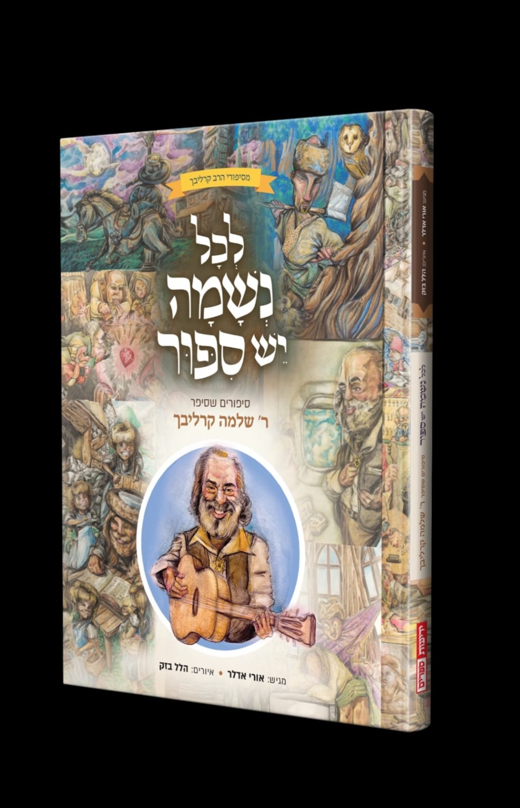 לכל נשמה יש סיפור | 