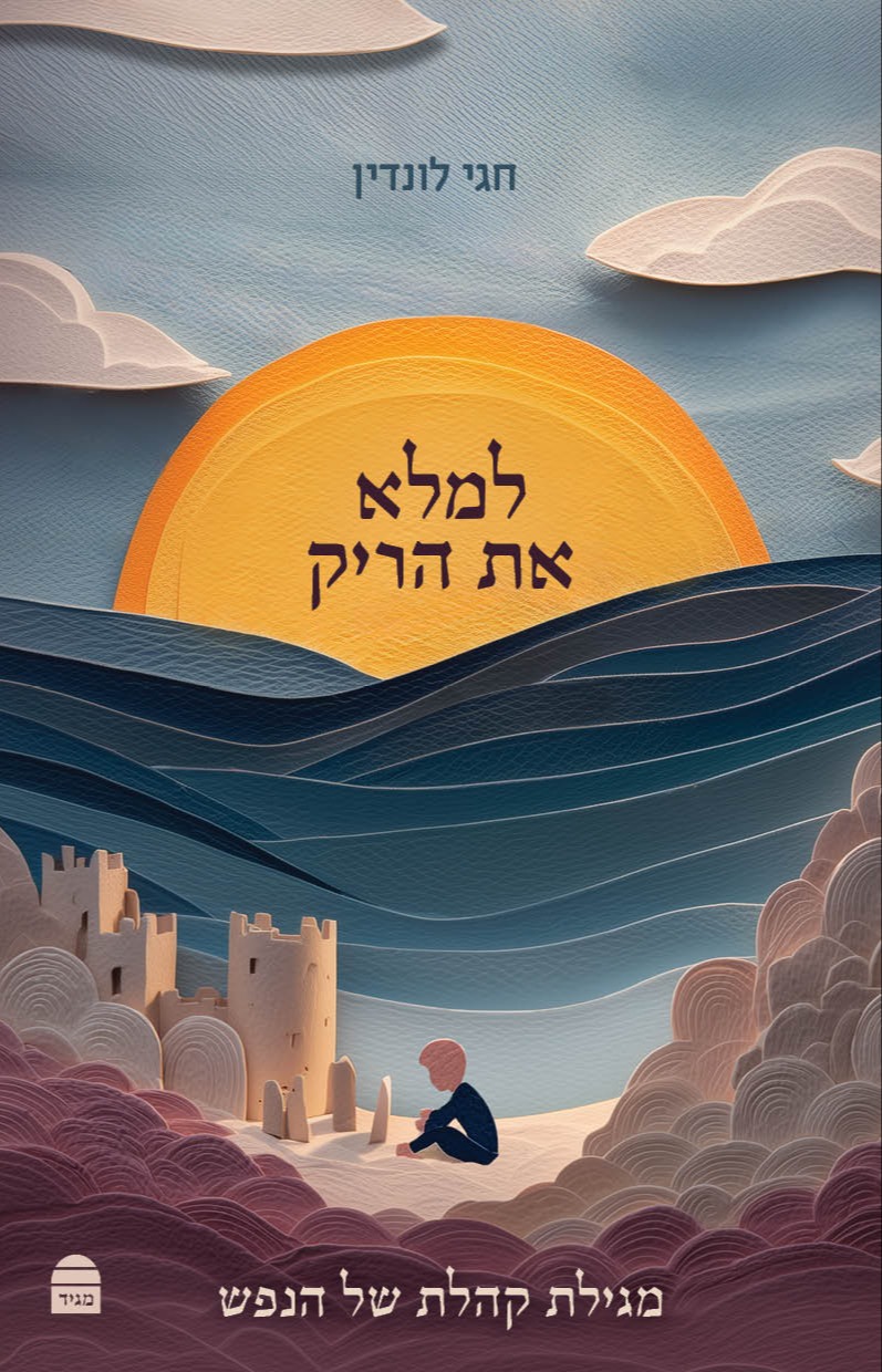 למלא את הריק | 