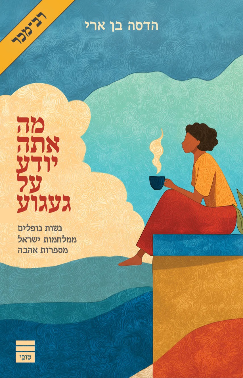 מה אתה יודע על געגוע | 