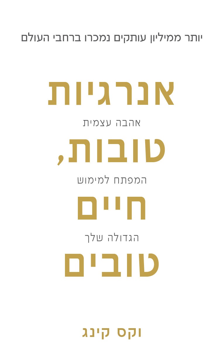 מי לא רוצה אנרגיות טובות? 