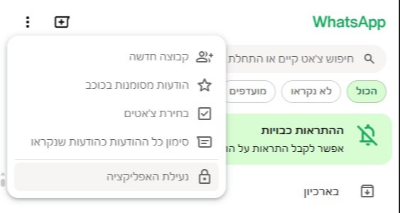 נעילת וואטסאפ ווב 
