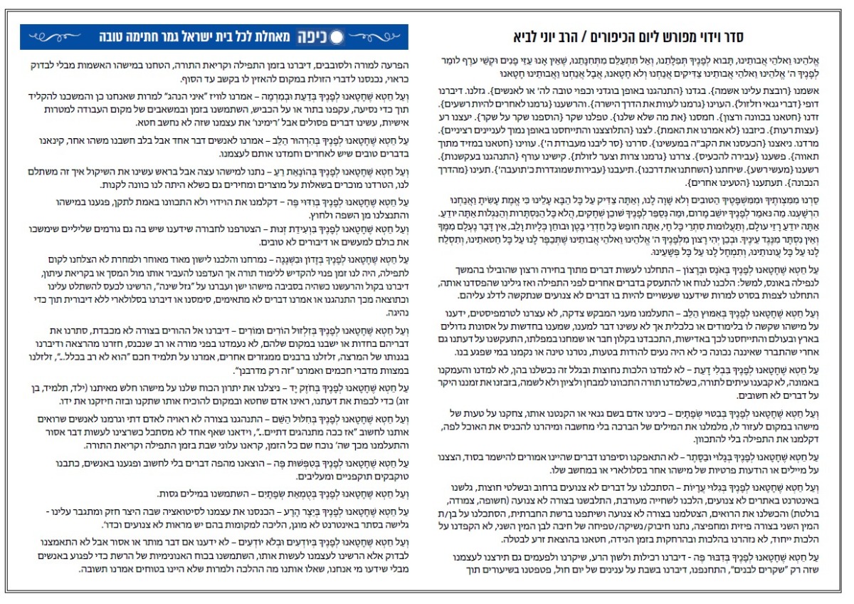 סדר הווידוי של הרב יוני לביא |