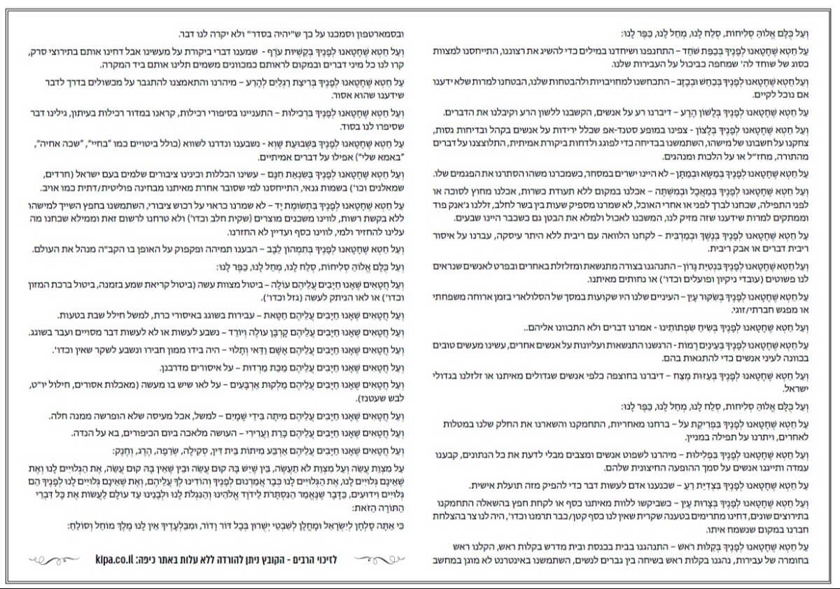 סדר הווידוי של הרב יוני לביא |