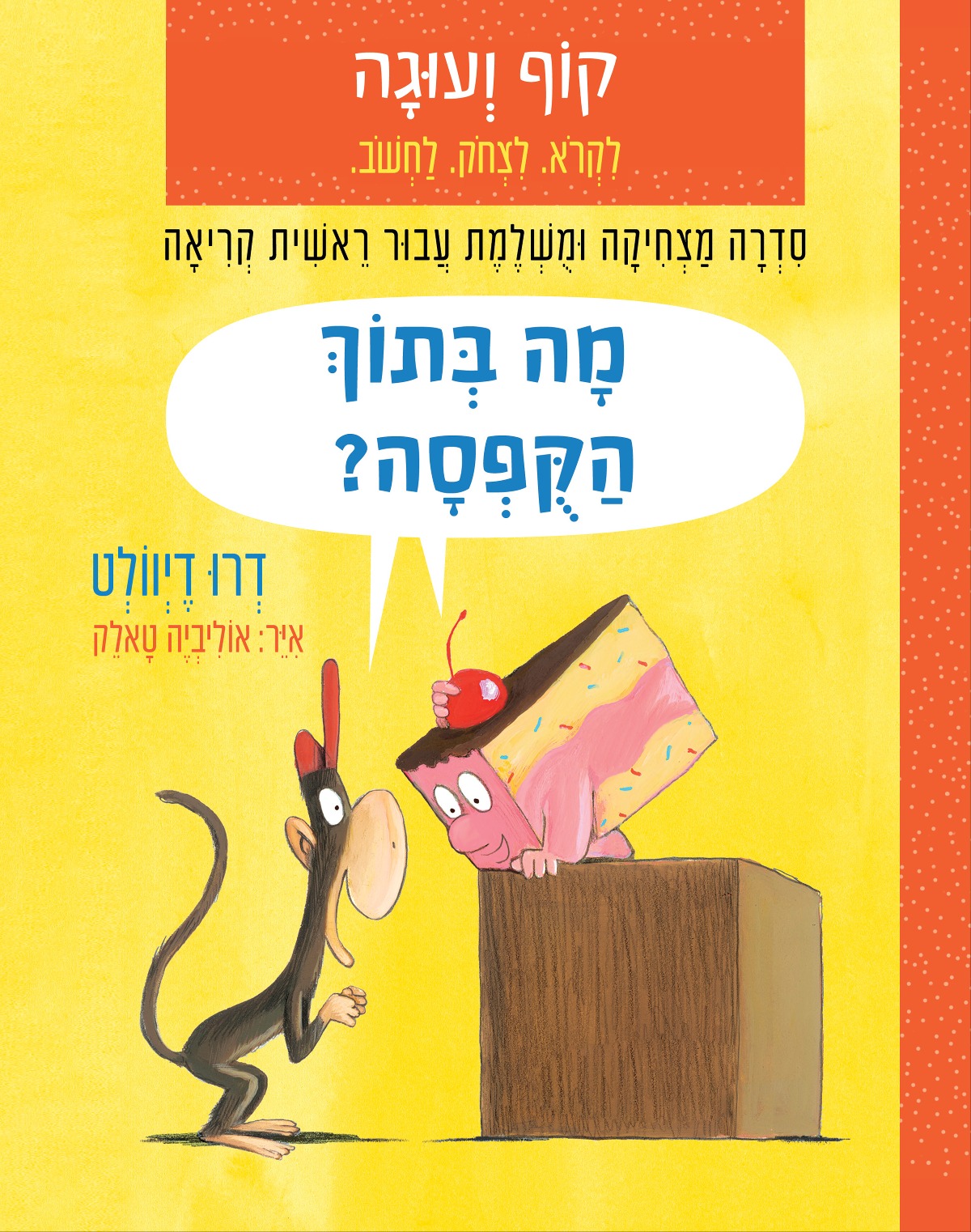 קוף ועוגה