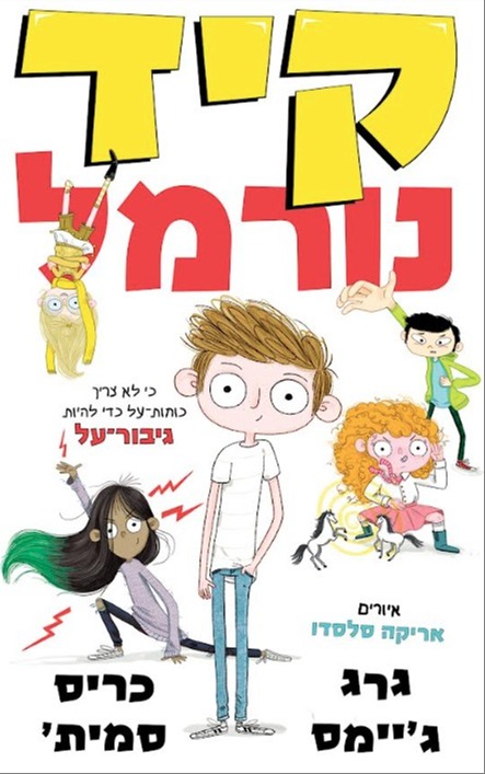 קיד נורמל | 