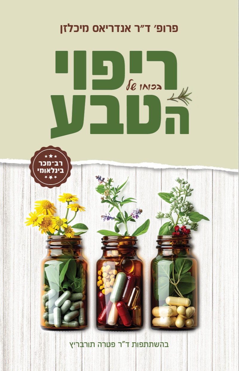 ריפוי בכוחו של הטבע | 