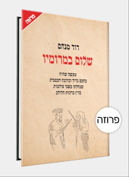 שלום במרומיו | 