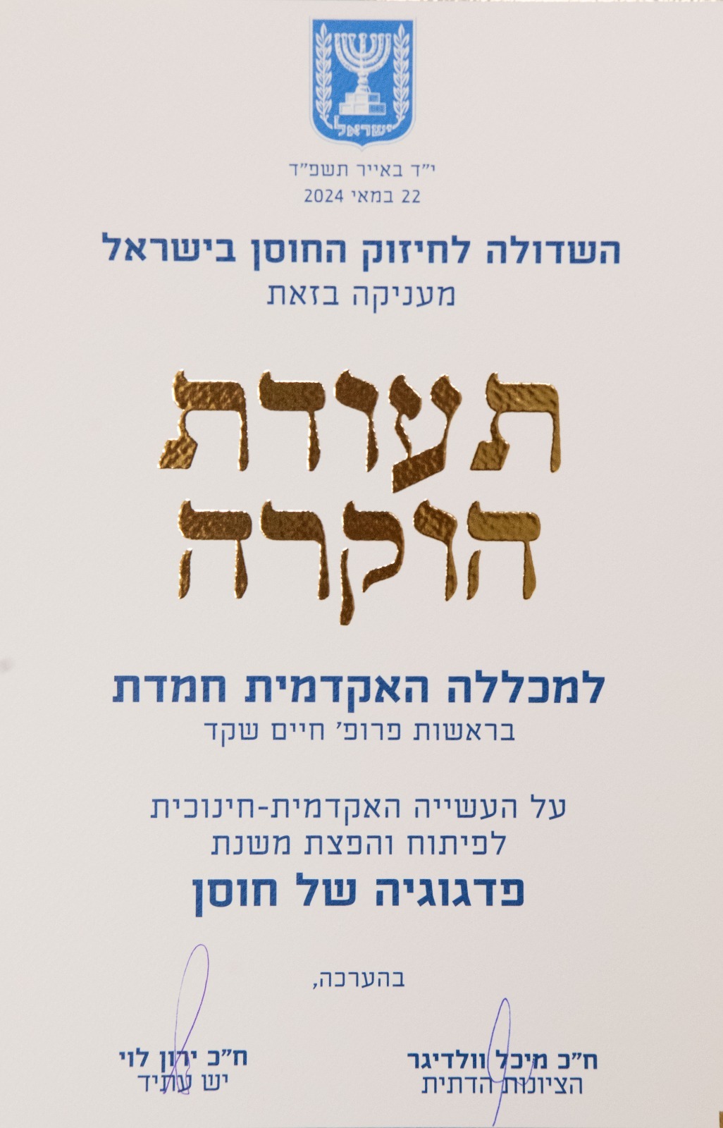 תעודת הוקרה למכללה | 