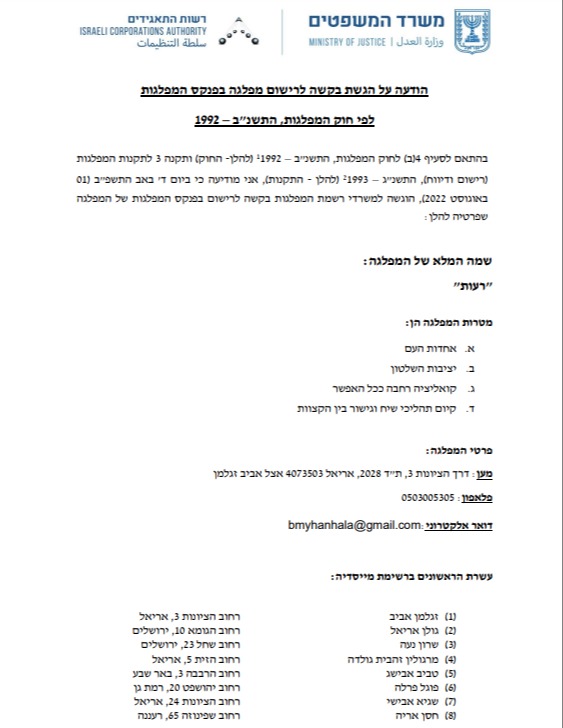 רשימת המייסדים
