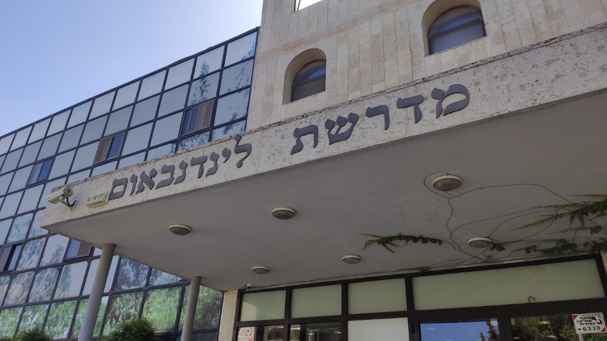 מדרשת לינדבאום
