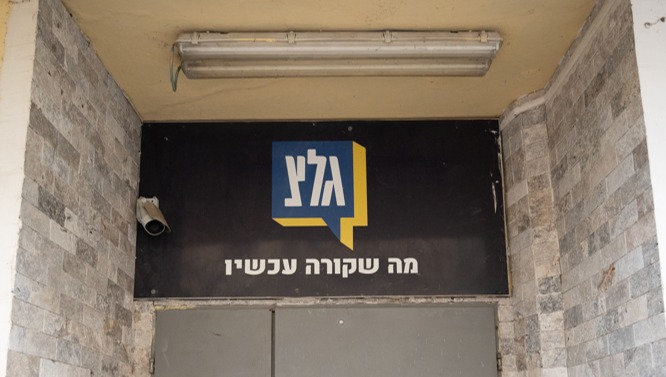 גלי צה"ל