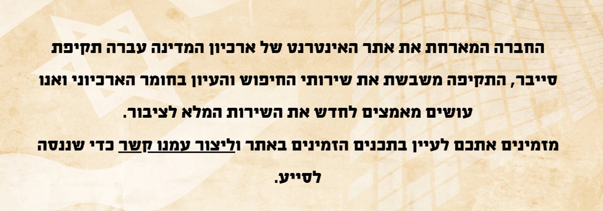 הודעת ארכיון המדינה