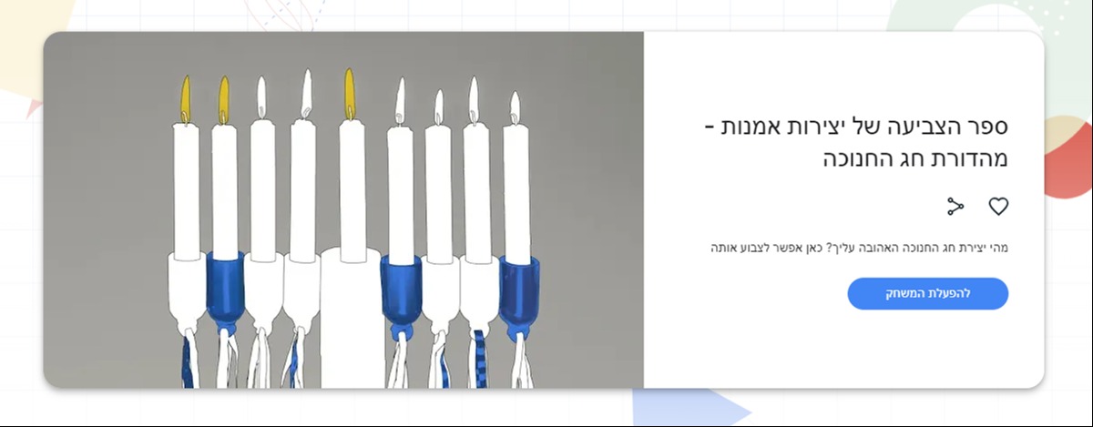 המשחק של גוגל לחנוכה