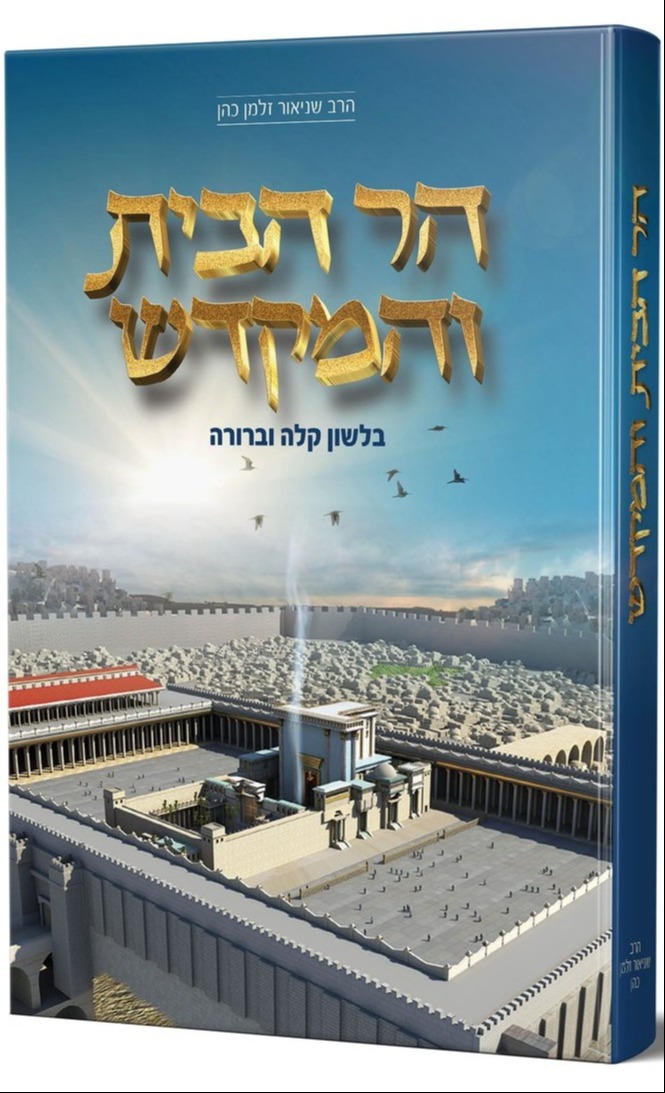 הר הבית והמקדש
