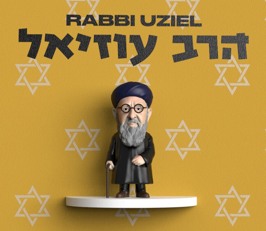 הרב עוזיאל