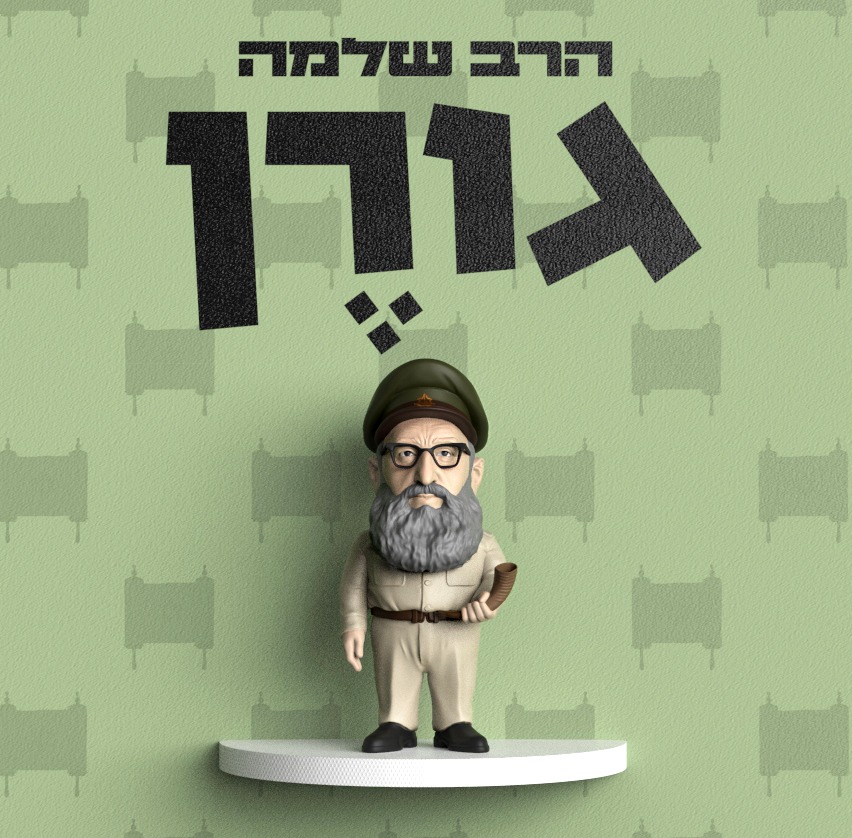 הרב שלמה גורן