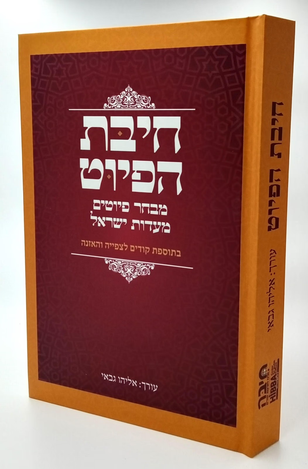 חיבת הפיוט