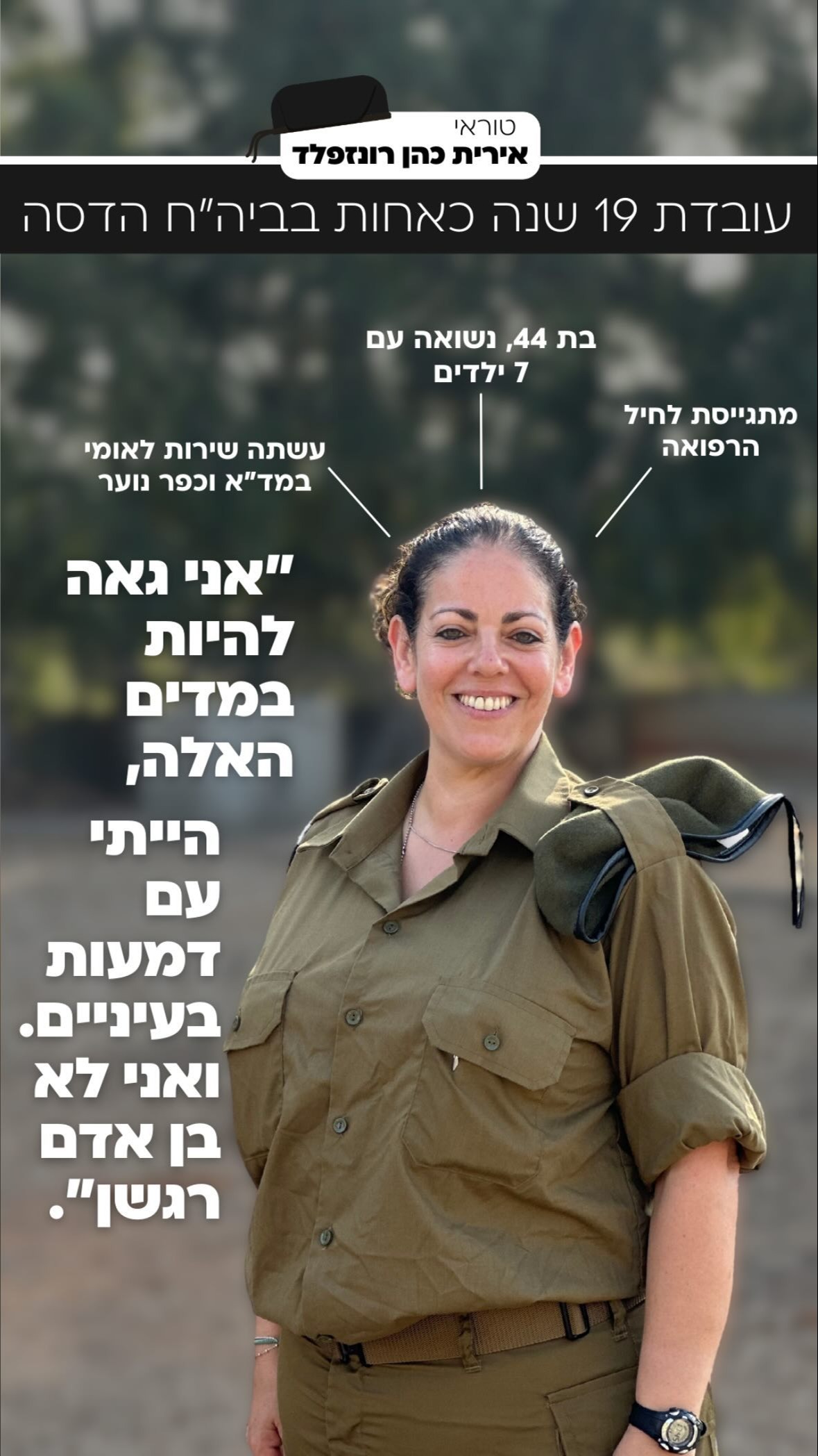 טוראי אירית כהן רוזנפלד, אחות