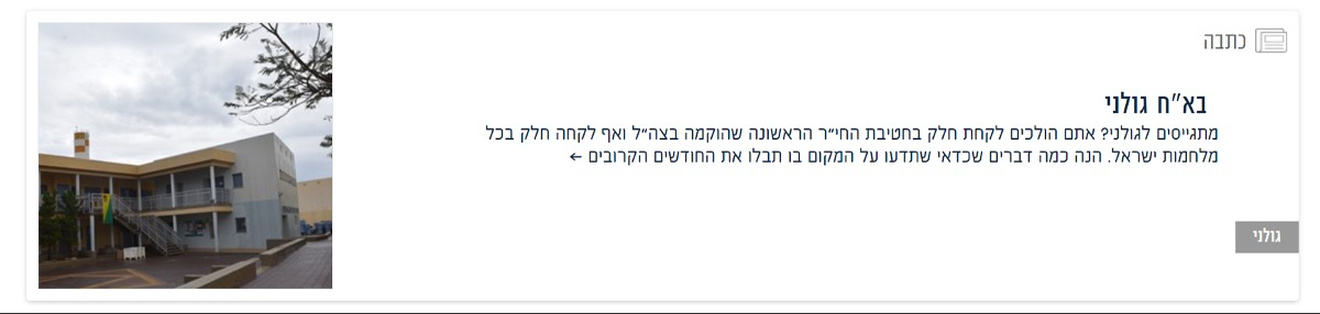 כתבה על בא"ח גולני באתר מתגייסים