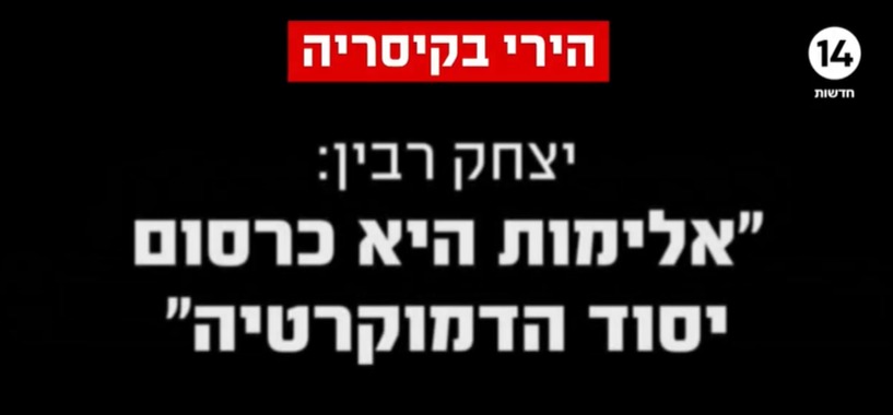 ערוץ 14 מצטט את רבין