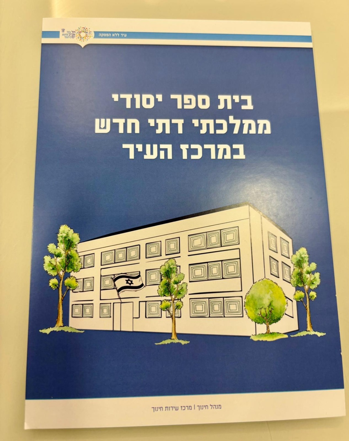 פרסום של העירייה אודות פתיחת בית הספר