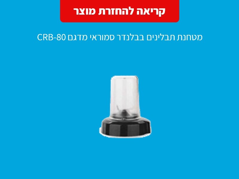 ריקול לבלנדר