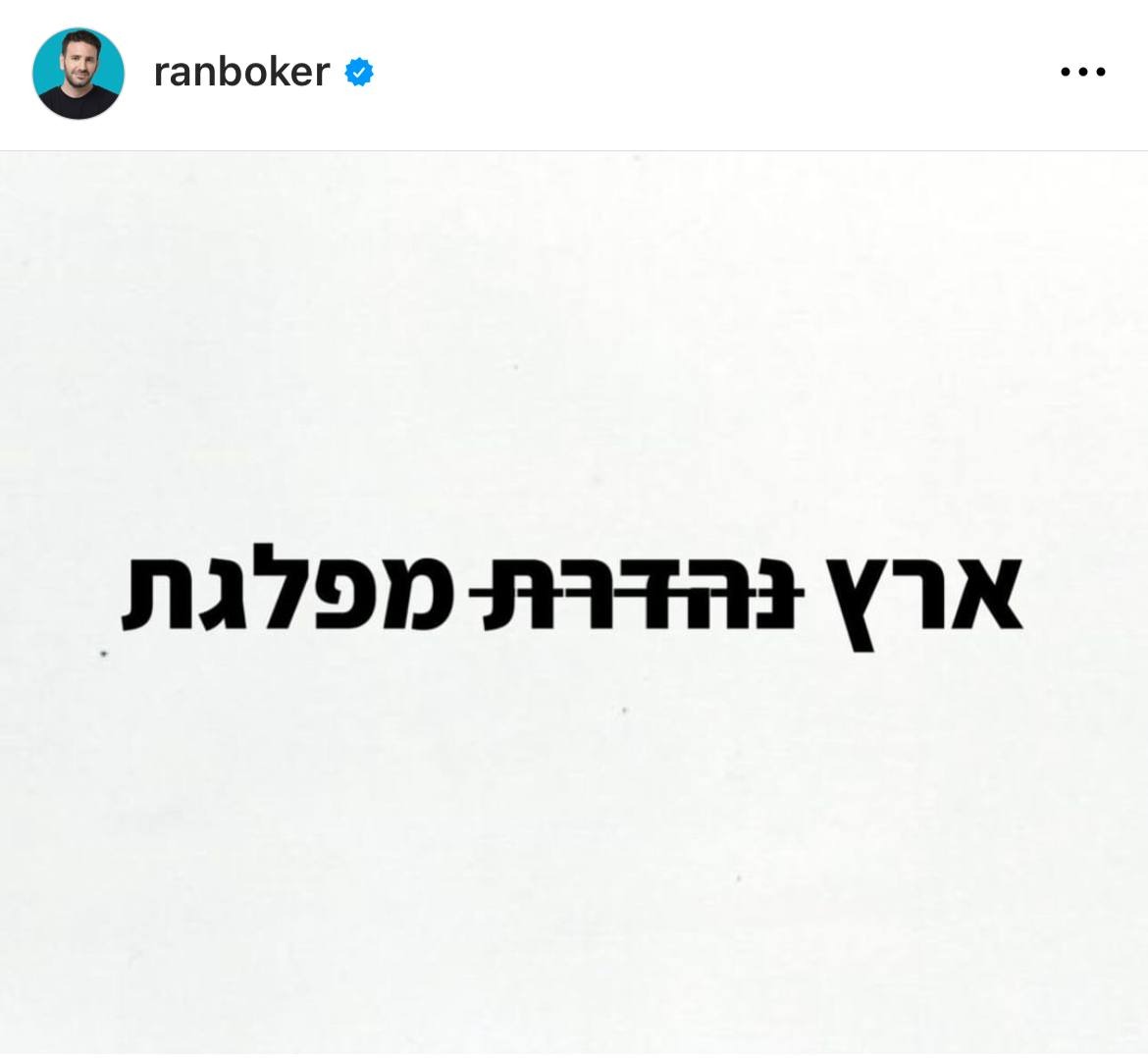 תגובתו של רן בוקר למערכון