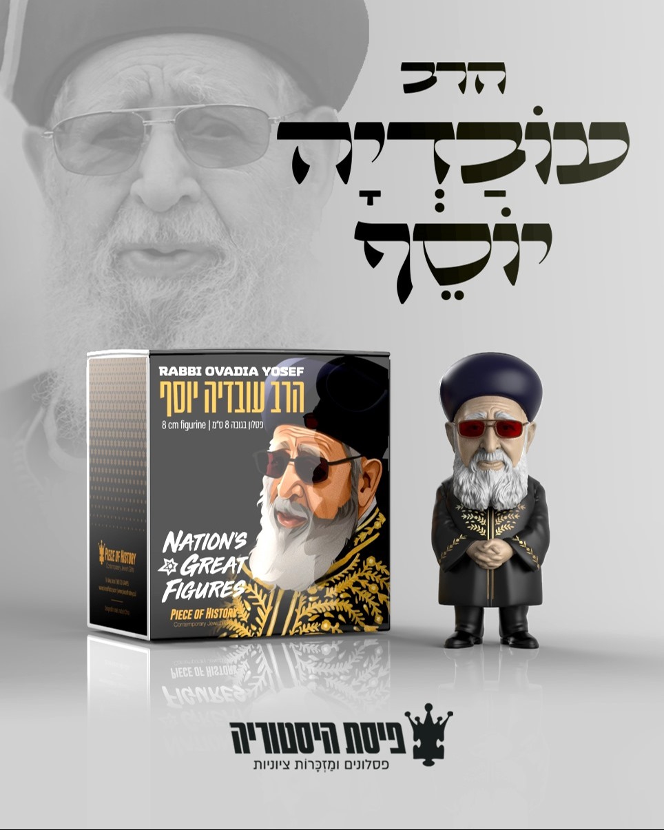 הדמויות של הרב עובדיה