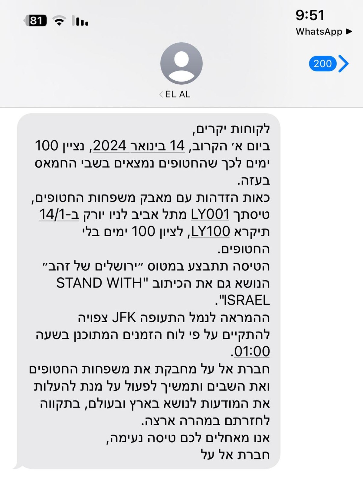 ההודעה שקיבלו נוסעי הטיסה