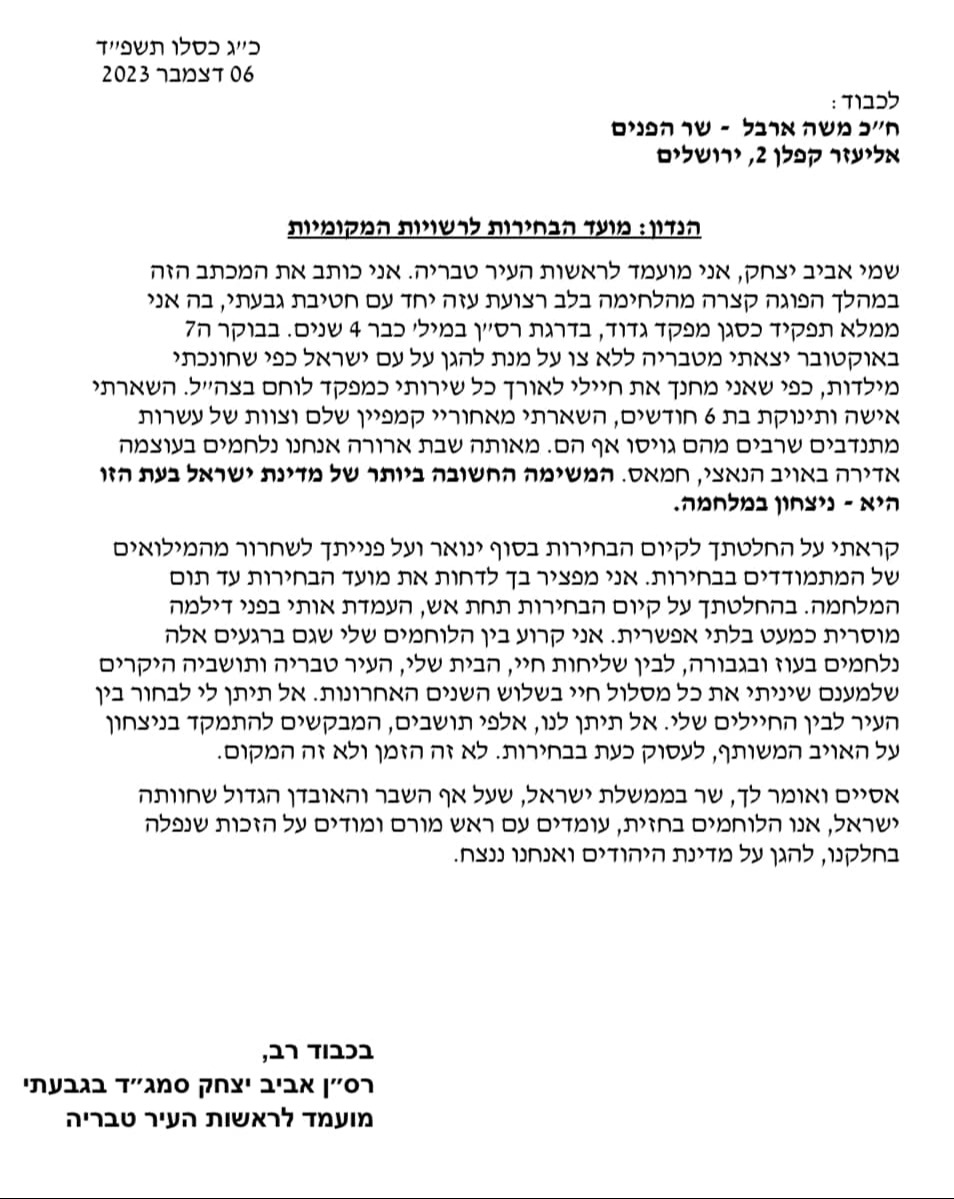 המכתב המדובר ששלח אביב לשר