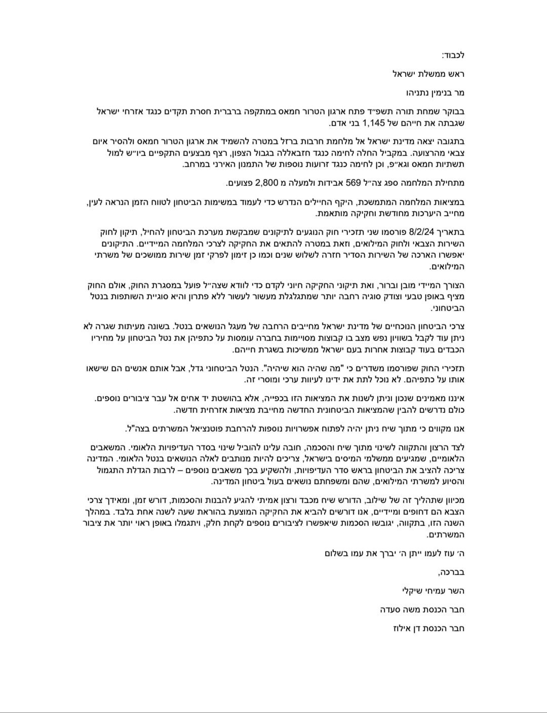 המכתב לנתניהו