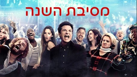 מסיבת השנה
