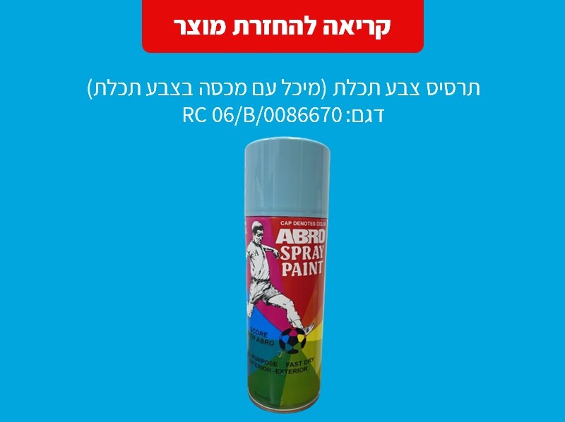 ריקול לספריי צבע