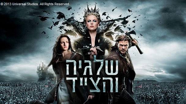 שלגייה והצייד