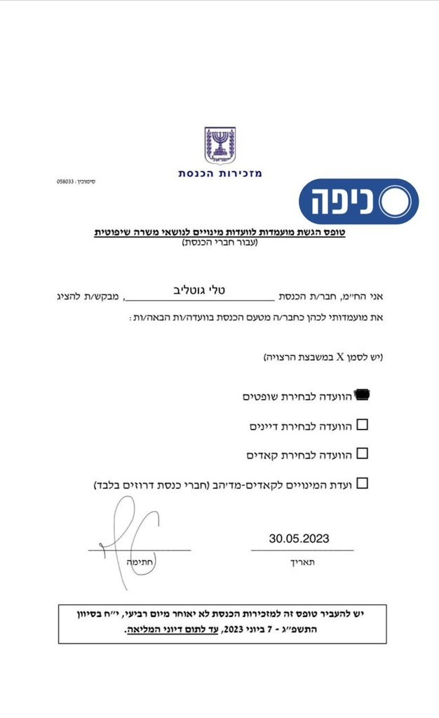 הטופס עליו חתמה גוטליב 