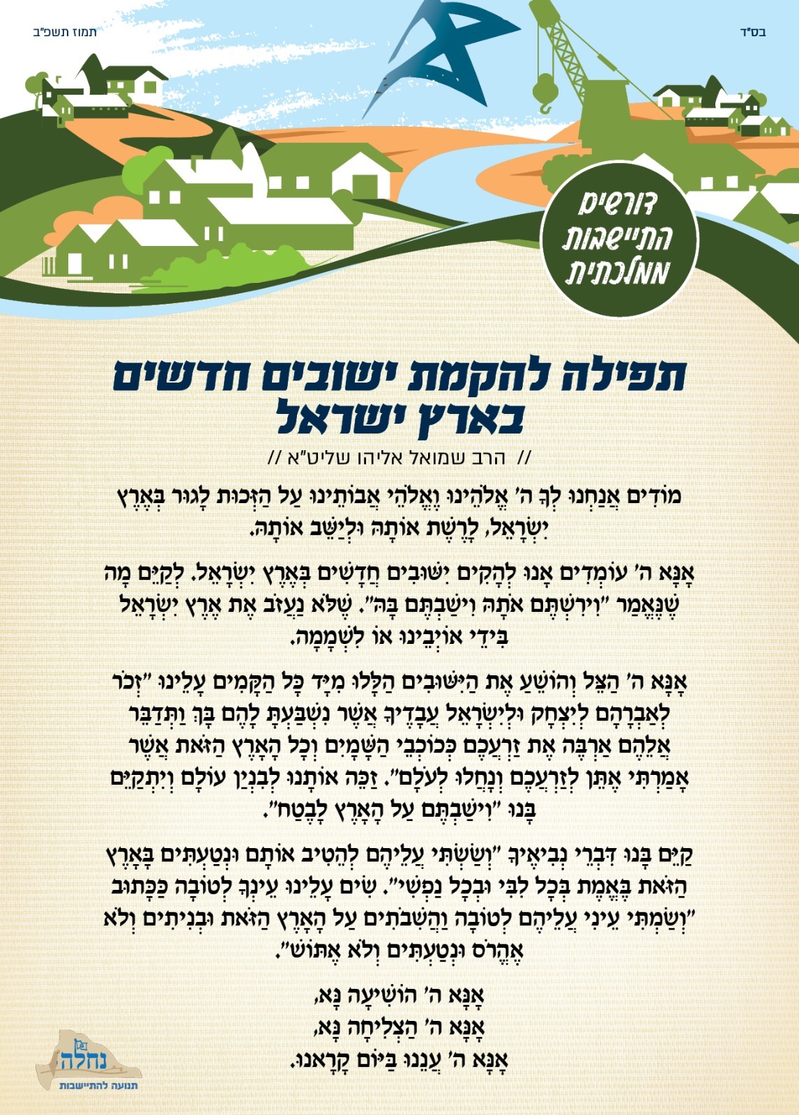התפילה שחיבר הר אליהו